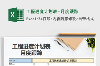 2021excel月进度计划表