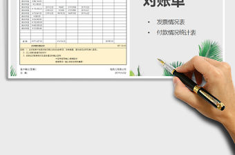 2021年對賬單發票及付款情況表