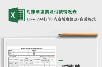 2021年对账单发票及付款情况表