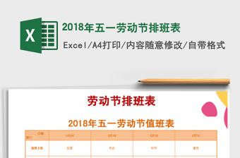 2021年2018年五一勞動(dòng)節(jié)排班表