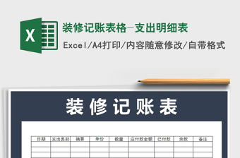 2021年裝修記賬表格-支出明細(xì)表