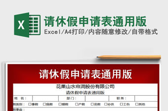 2021年請休假申請表通用版