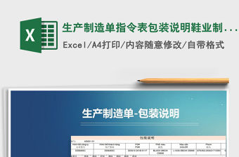 2021年生產制造單指令表包裝說明鞋業制造單包裝明細