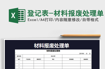 2021年登記表-材料報廢處理單