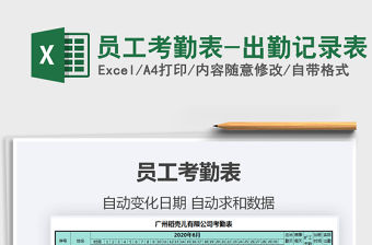 2021年員工考勤表-出勤記錄表