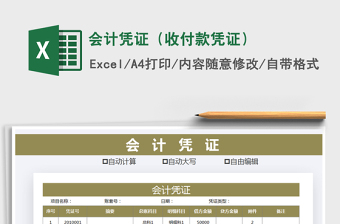 2021年會(huì)計(jì)憑證（收付款憑證）