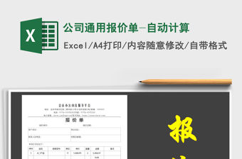 2021年公司通用報價單-自動計算