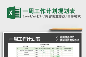 2021年一周工作計劃規(guī)劃表