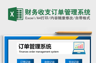 2021年財務收支訂單管理系統