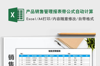 2021年產品銷售管理報表帶公式自動計算
