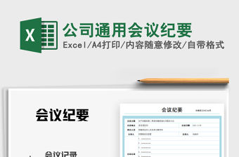 2021年公司通用會議紀要