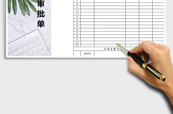 2021年產品報價審批單