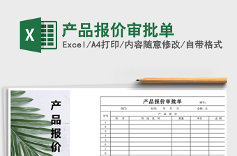 2021年產(chǎn)品報價審批單