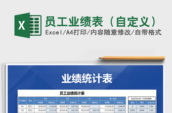 2021年員工業(yè)績表（自定義）