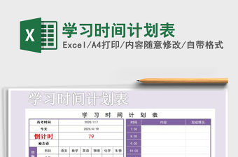 2021年學習時間計劃表