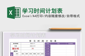 2021年學(xué)習(xí)時間計(jì)劃表