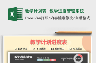 2021年教學(xué)計(jì)劃表-教學(xué)進(jìn)度管理系統(tǒng)