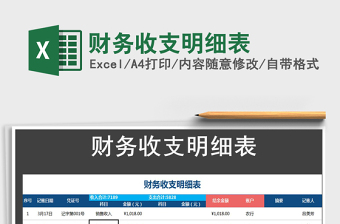 2022年財(cái)務(wù)收支明細(xì)表