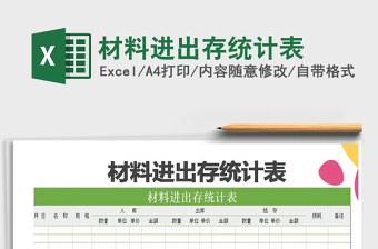 2021年材料進(jìn)出存統(tǒng)計(jì)表免費(fèi)下載