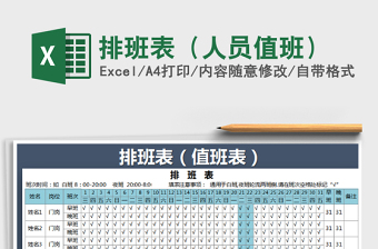2021年排班表（人員值班）免費下載