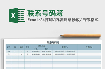2021年聯(lián)系號碼簿