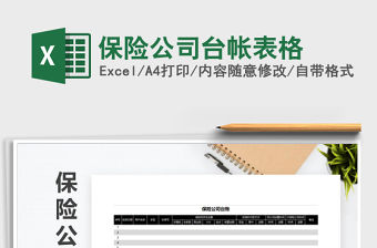 2021年保險公司臺帳表格