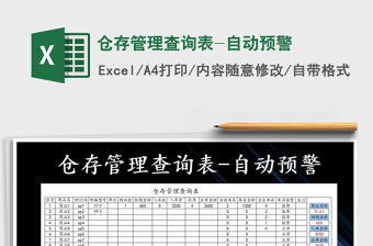 2021年倉存管理查詢表-自動預(yù)警
