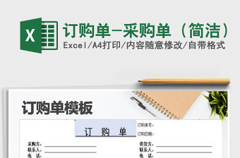 2021年訂購單-采購單（簡潔）