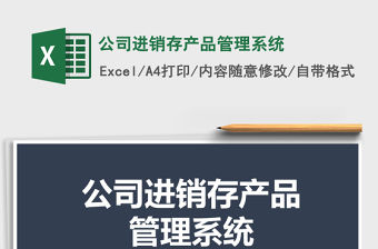 2021年公司進銷存產品管理系統
