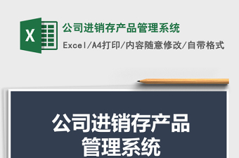 2021年公司進(jìn)銷存產(chǎn)品管理系統(tǒng)