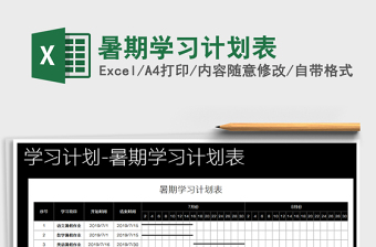 2021年暑期學(xué)習(xí)計劃表