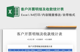 2021年客戶開票明細及收款統計表