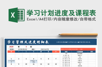 2021年學習計劃進度及課程表免費下載