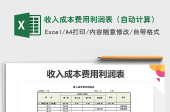 2021年收入成本費(fèi)用利潤(rùn)表（自動(dòng)計(jì)算）