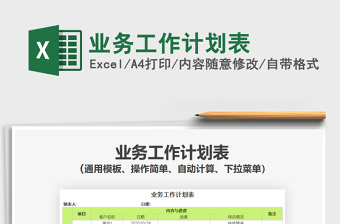 2021年業(yè)務(wù)工作計(jì)劃表免費(fèi)下載