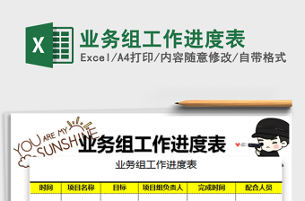 2021年業(yè)務(wù)組工作進度表