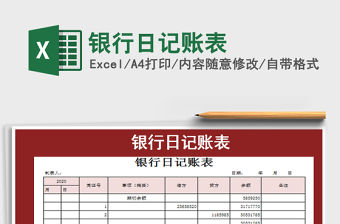 2021年銀行日記賬表