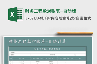 2021年財務(wù)工程款對賬表-自動版