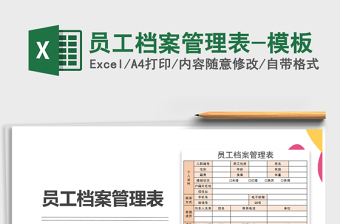2021年員工檔案管理表-模板免費(fèi)下載