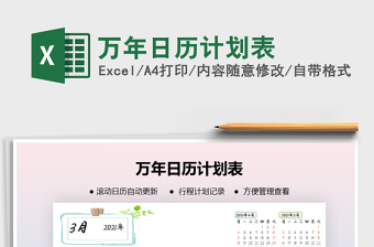 2021年萬年日歷計劃表
