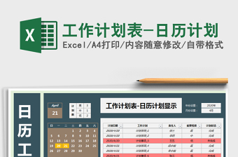 2021年工作计划表-日历计划