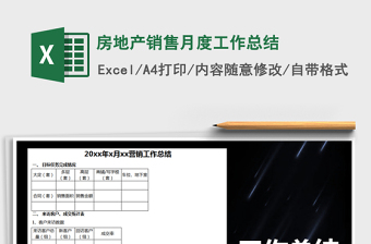 2021年房地产销售月度工作总结