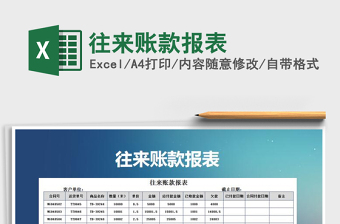 2021年往來賬款報表