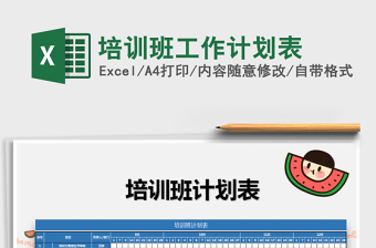 2021年培訓(xùn)班工作計劃表