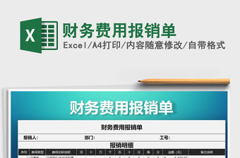 2021年財務費用報銷單