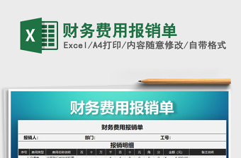 2021年財(cái)務(wù)費(fèi)用報(bào)銷(xiāo)單