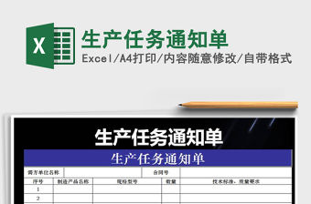 2021年生產(chǎn)任務(wù)通知單