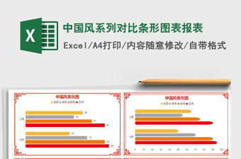 2021年中國風系列對比條形圖表報表