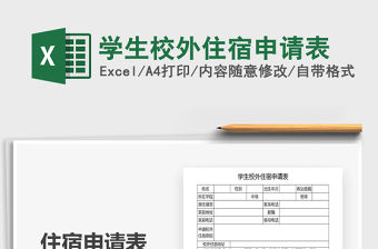 2021年學生校外住宿申請表
