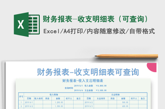 2021年財(cái)務(wù)報(bào)表-收支明細(xì)表（可查詢(xún)）